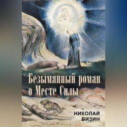 Безымянный роман о Месте Силы
