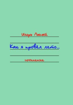 Как я провёл лето