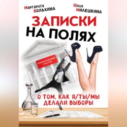 Заметки на полях. О том, как Я/ТЫ/МЫ делали выборы