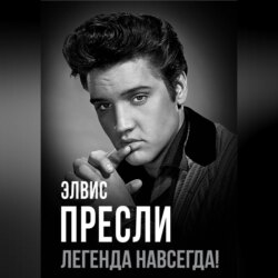 Элвис Пресли – легенда навсегда!