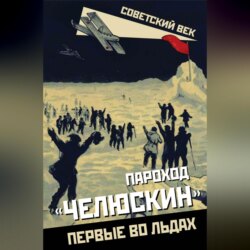 Пароход «Челюскин». Первые во льдах