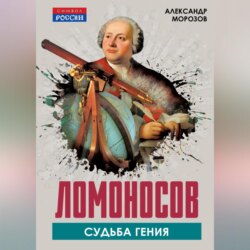 Ломоносов. Судьба гения