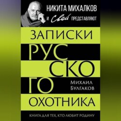 Записки русского охотника. Книга для тех, кто любит Родину