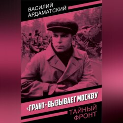 «Грант» вызывает Москву