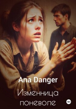 Изменница поневоле