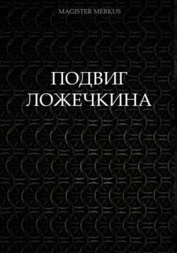 Подвиг Ложечкина