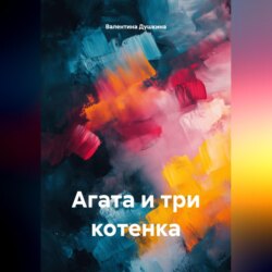 Агата и три котенка