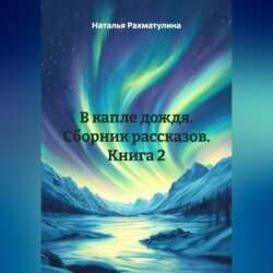 В капле дождя. Сборник рассказов. Книга 2