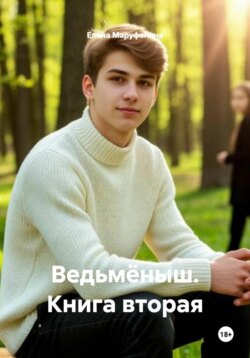 Ведьмёныш. Книга вторая