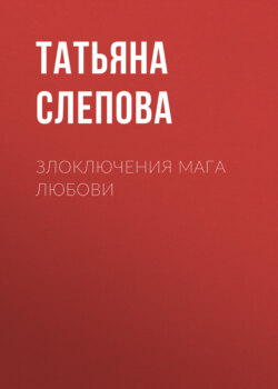 Злоключения мага Любови