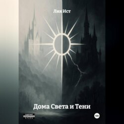 Дома Света и Тени