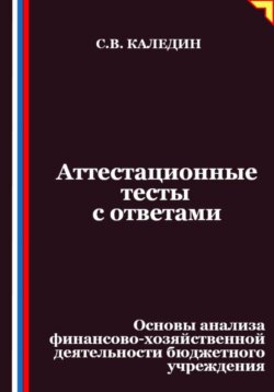 Аттестационные тесты с ответами. Основы анализа финансово-хозяйственной деятельности бюджетного учреждения