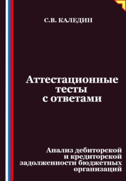 Аттестационные тесты с ответами. Анализ дебиторской и кредиторской задолженности бюджетных организаций