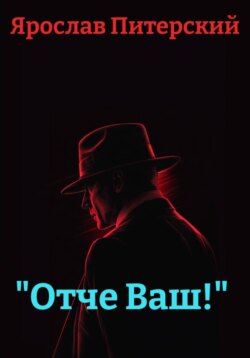 «Отче Ваш!»