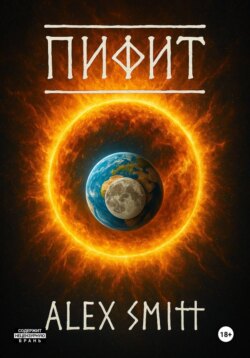 Пифит. Книга первая: Боги на природе