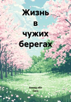 Жизнь в чужих берегах