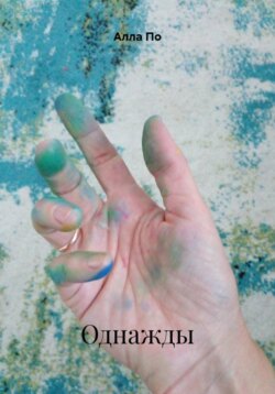 Однажды