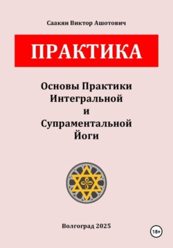 Основы Практики Интегральной и Супраментальной Йоги