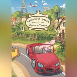 Приключения Хрючика. Хрючик во Франции