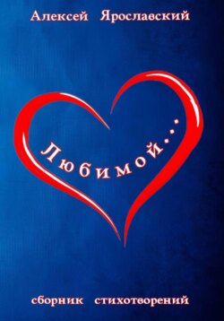 Любимой…