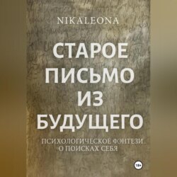 СТАРОЕ ПИСЬМО ИЗ БУДУЩЕГО