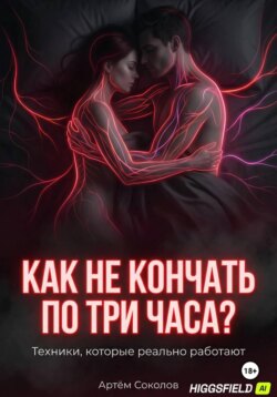 Как не кончать по три часа?