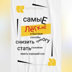 Самые легкие и быстрые способы снизить тревогу стать спокойнее иметь хороший сон