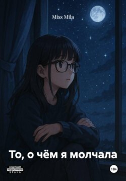 То, о чём я молчала