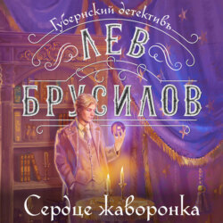 Сердце жаворонка