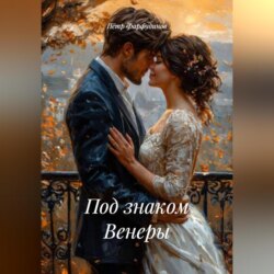 Под знаком Венеры