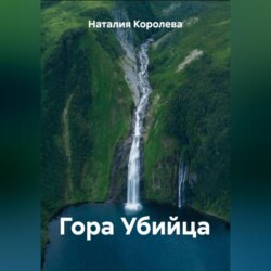 Гора Убийца