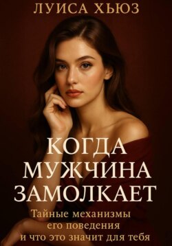 Когда мужчина замолкает. Тайные механизмы его поведения и что это значит для тебя