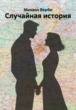 Случайная история