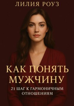 Как понять мужчину 21 шаг к гармоничным отношениям.