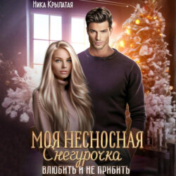 Моя несносная Снегурочка. Влюбить и не прибить