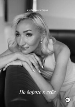 По дороге к себе