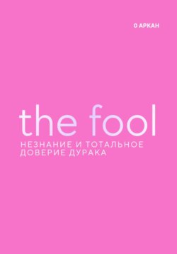 The Fool. Незнание и Тотальное доверие Дурака. Нулевой старший аркан