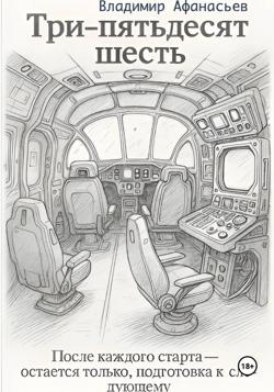 Три – пятьдесят шесть