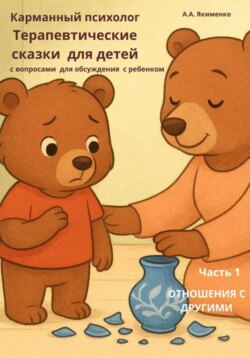 Карманный психолог: Терапевтические сказки для детей