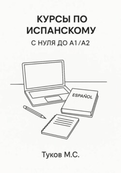 Курсы по испанскому: c нуля до A1 / A2