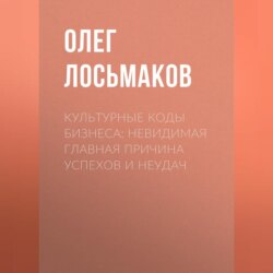 Культурные коды бизнеса: невидимая главная причина успехов и неудач