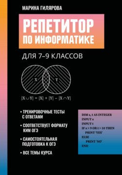 Репетитор по информатике для 7-9 классов