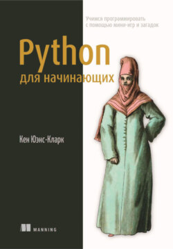 Python для начинающих. Учимся программировать с помощью мини-игр и загадок