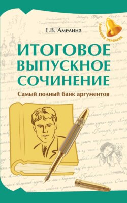 Итоговое выпускное сочинение. Самый полный банк аргументов