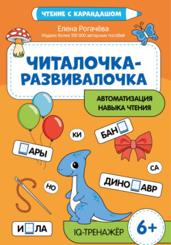 Читалочка-развивалочка для развития навыка чтения. IQ-тренажер. 6+