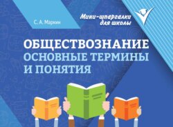 Обществознание. Основные термины и понятия