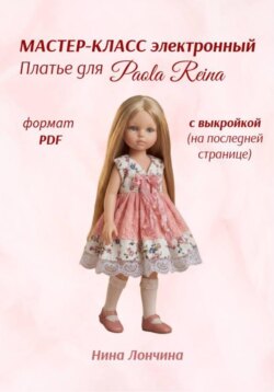 Мастер-класс «Платье для куклы Paola Reina» 32-34 см