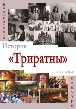 История «Триратны» – взгляд изнутри
