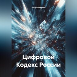Цифровой Кодекс России