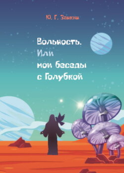Вольность. Или мои беседы с Голубкой